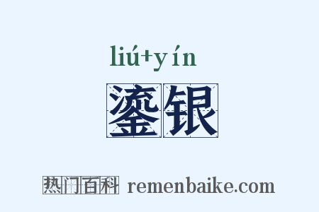 鎏银是什么意思的图片